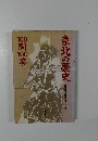 東北の歴史