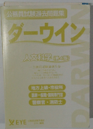 ダーウィン 人文科学 (第4版)