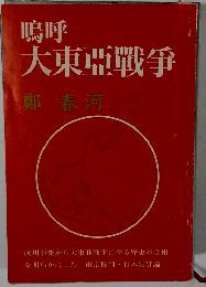 嗚呼 大東亞戰爭　