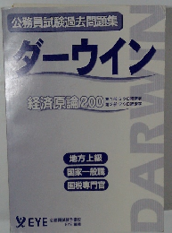 公務員試験過去問題集 ダーウィン　経済原論 200