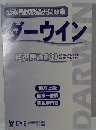 公務員試験過去問題集 ダーウィン　経済原論 200