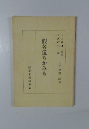 假名遣ちかみち