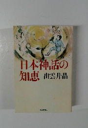 日本神話の知恵