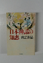 日本神話の知恵