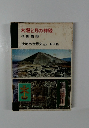 太陽と月の神殿　沈黙の世界史12 