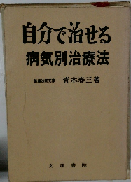 自分で治せる　病気別治療法