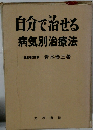 自分で治せる　病気別治療法