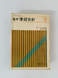 基本簿記会計　3