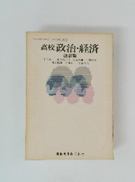 高校政治・経済　改訂版