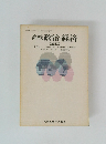 高校政治・経済　改訂版