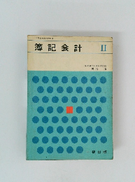 簿記会計　II