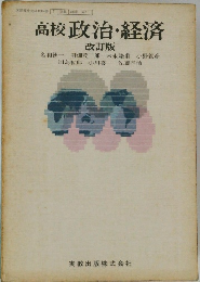 高校 政治・経済 改訂版