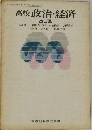 高校 政治・経済 改訂版