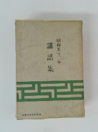 講話集昭和五十二年