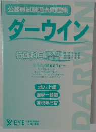 公務員試験過去問題集 ダーウィン　行政科目 　第3版