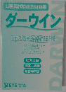公務員試験過去問題集 ダーウィン　行政科目 　第3版