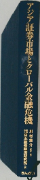 アジア証券市場とグローバル金融危機