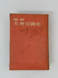 秘録 大東亞戰史
