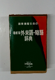最新版 外来語・略語 辞典