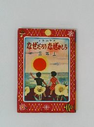 なぜだろうなぜかしら