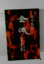 全減　インパール作戦　戦車支隊の最期