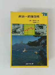 政治・経済資料 '78