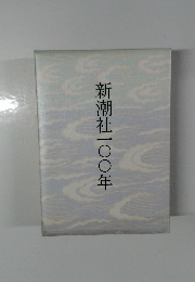 新潮社一〇〇年