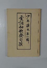 愛情和歌發句撰