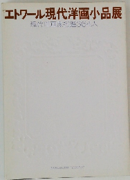 エトワール現代洋画小品展