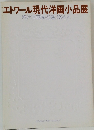 エトワール現代洋画小品展