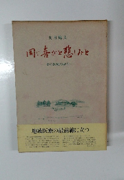 同じ喜びと悲しみと 街の医療の40年