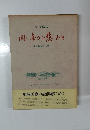 同じ喜びと悲しみと 街の医療の40年