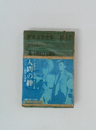 世界文学全集　Ⅱ-17