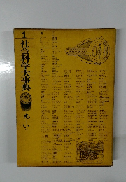 1社会科学大事典