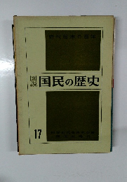 国民の歴史　17