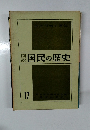 国民の歴史　17