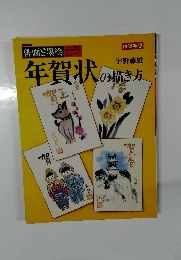 年賀状の描き方