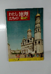 わたしたちの地理