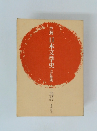 注解 日本文学史