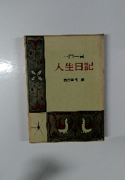 一日一言 人生日記