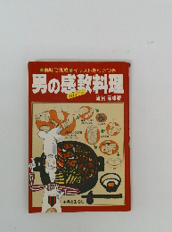 男の感敢料理