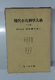 現代小児科学大系