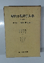 現代小児科学大系