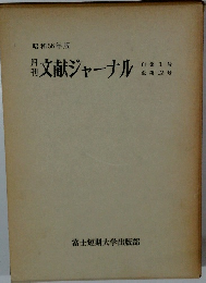 月刊文献ジャーナル　昭和56年版　自第1号 至第12号