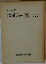 月刊文献ジャーナル　昭和56年版　自第1号 至第12号