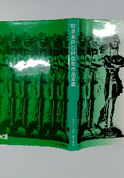 ’92日本POP広告作品年鑑