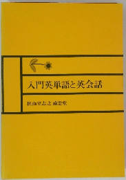 入門英単語と英会話