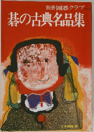 碁の古典名品集