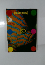 学研の図鑑 魚さかな