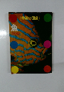 学研の図鑑 魚さかな